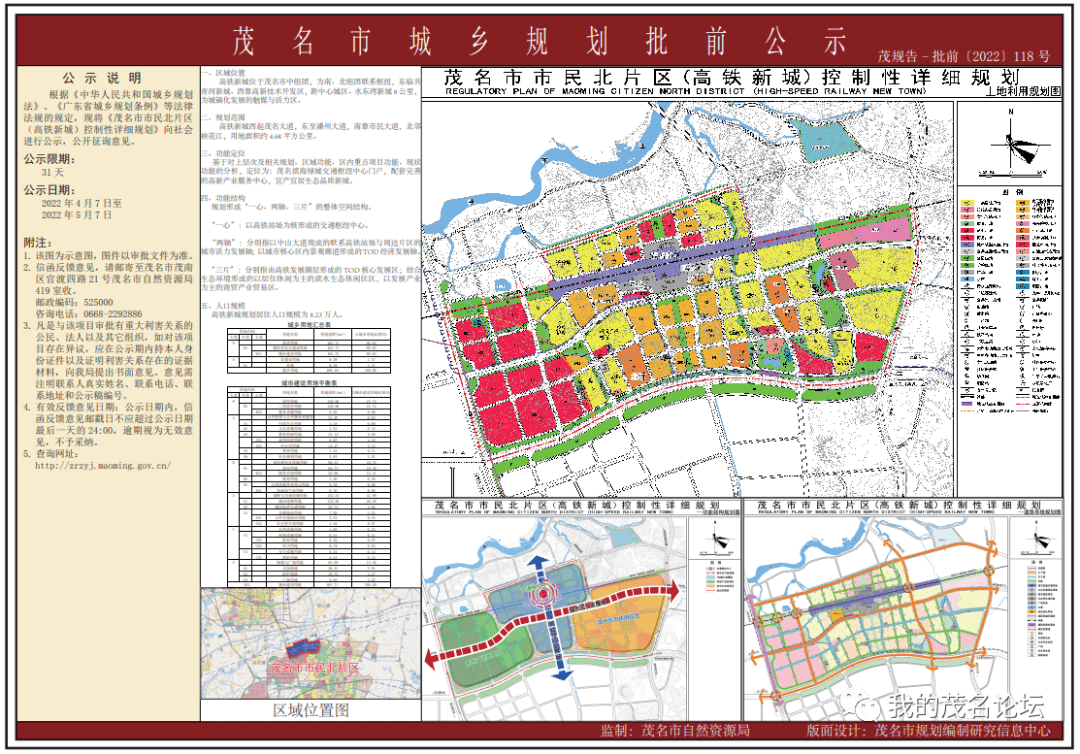 茂名市市民北片区(高铁新城)控制性详细规划批前公示茂名市自然资源局