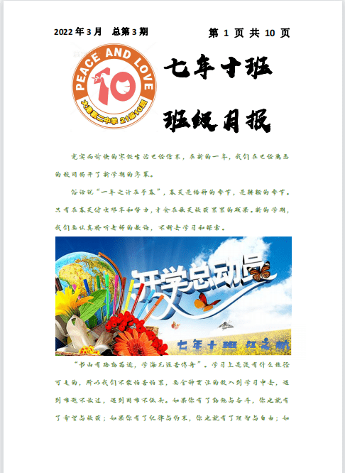 如今,七年(10)班的班级月报成为对外宣传班级的窗口和营造班级正能量