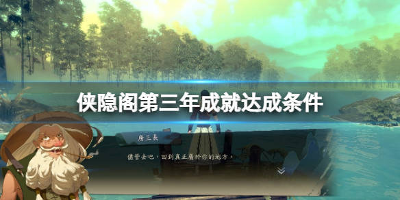 侠隐阁第三年成就达成条件主线成就侠道为何解锁条件:完成第三年年初