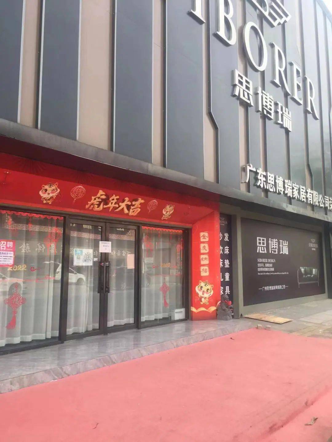 广东思博瑞家居,位于下朱庄街道华北城,因对进店人员不验码,予以停业