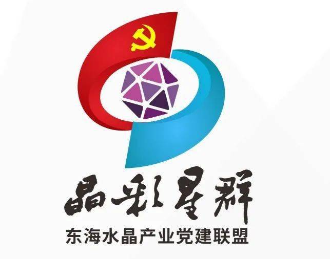 投票!选出你心中的"晶彩星群"水晶产业党建联盟logo!_设计说明_作品_