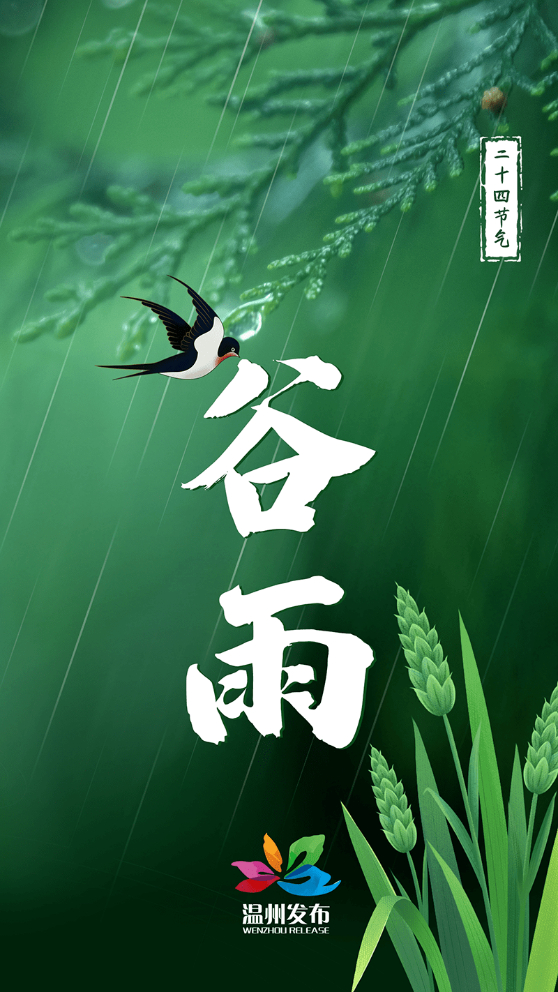 今日谷雨,又是一年春尽时_天气_温州_阵雨