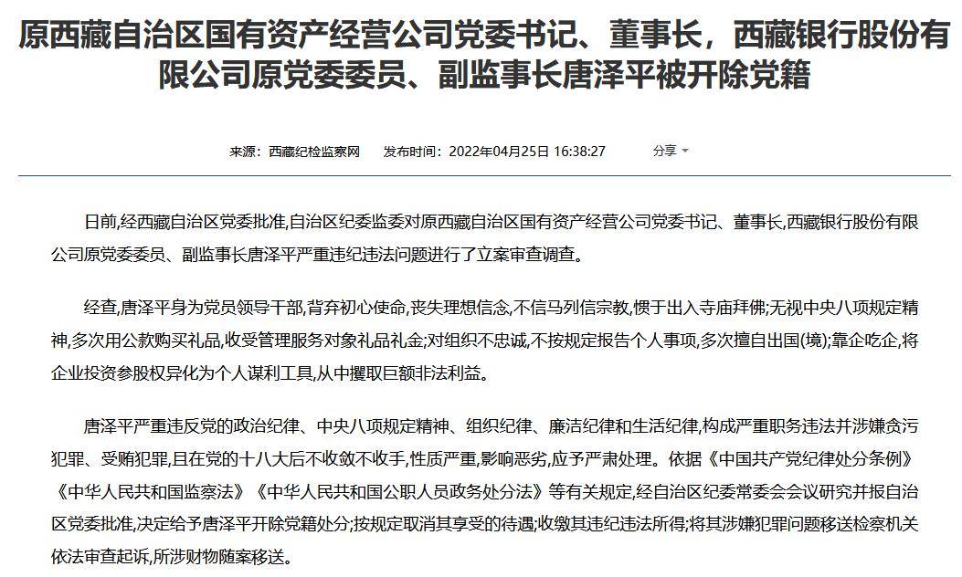 攫取巨额非法利益,西藏银行原副监事长唐泽平被开除党籍_违法_严重