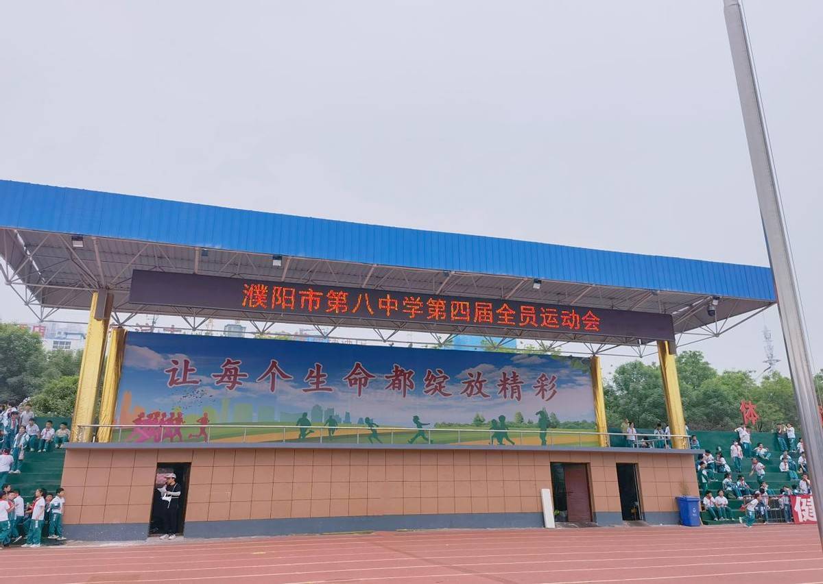 濮阳市第八中学举行第四届全员运动会_赛场_体育_接力