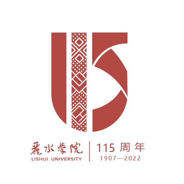 迎校庆Ⅰ丽水学院115周年校庆logo正式发布