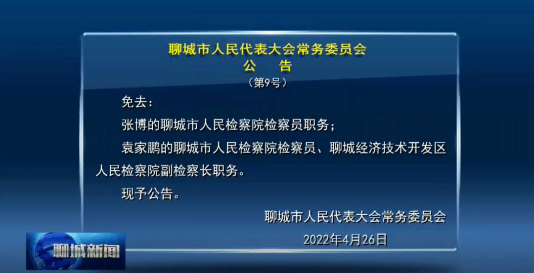 聊城市人大常委会发布最新人事任免