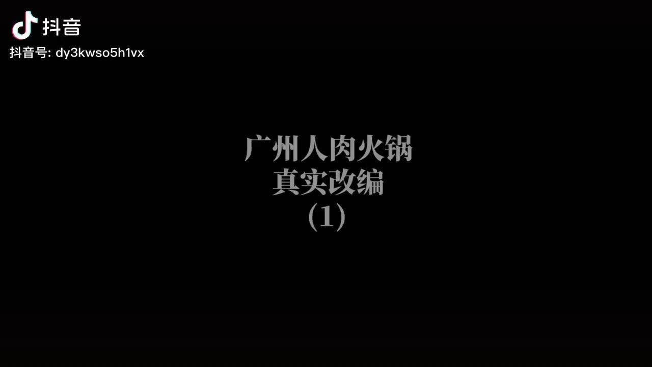 真实改编:广州人肉火锅.