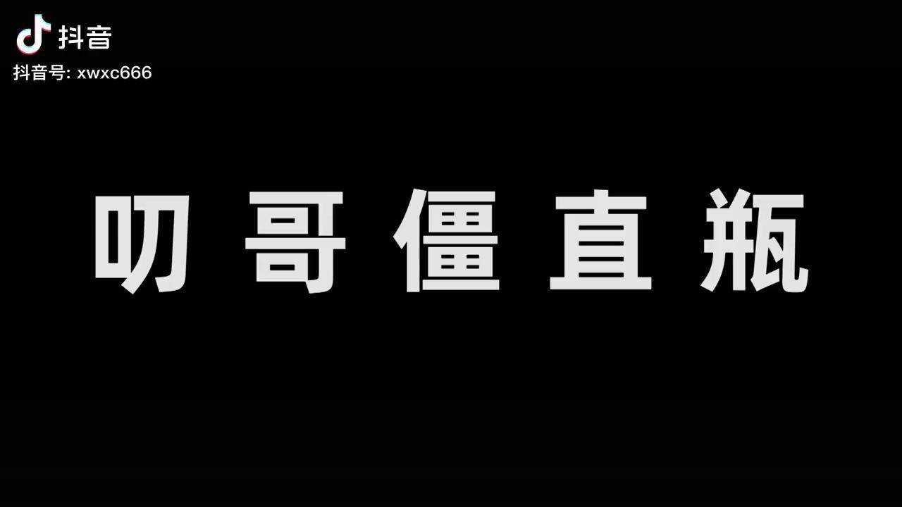 叨哥僵直瓶后续以及事发经过瞎问虾猜刀哥叨哥僵直瓶