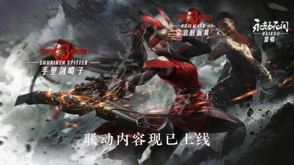 永劫无间影子武士3联动什么时候开始影子武士3联动活动介绍