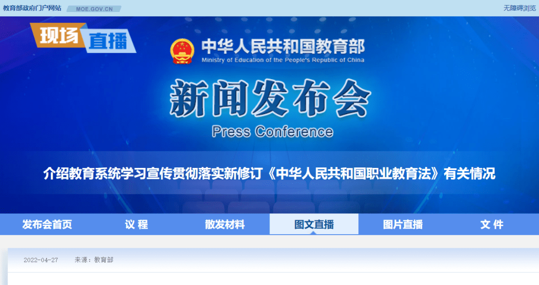 4月27日,教育部举行新闻发布会,介绍新修订《中华人民共和国职业教育