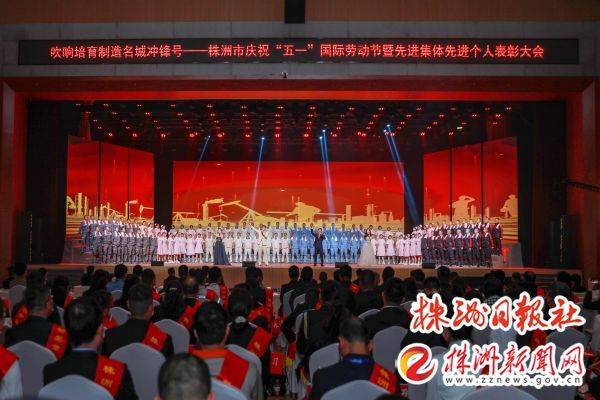 吹响培育制造名城冲锋号株洲市五一表彰大会举行