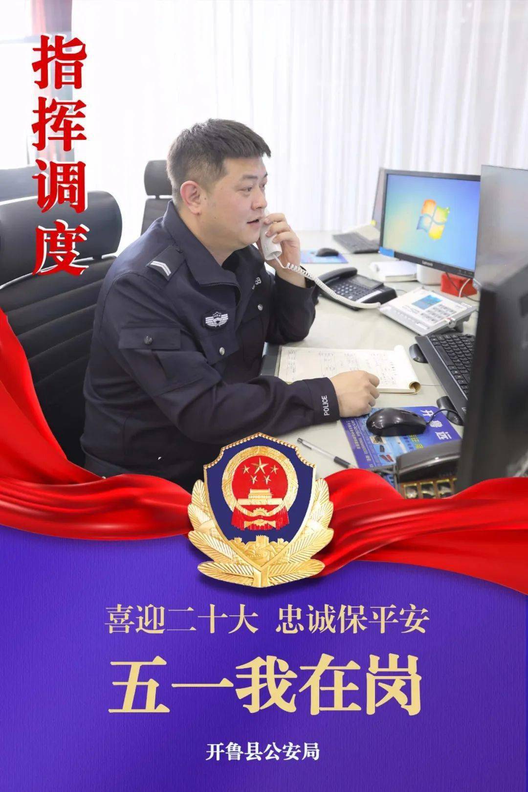 我以"警察蓝"守护"中国红"