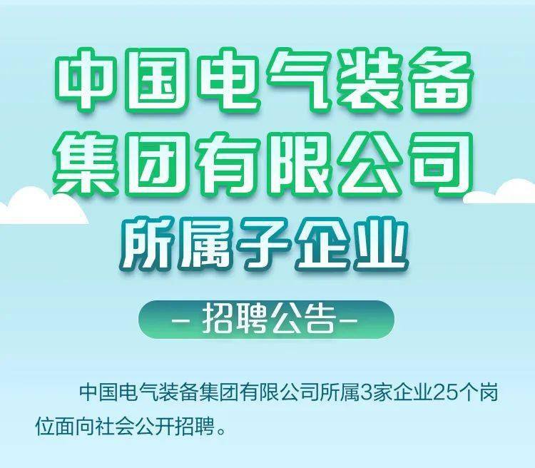 社招中国电气装备集团投资有限公司招聘