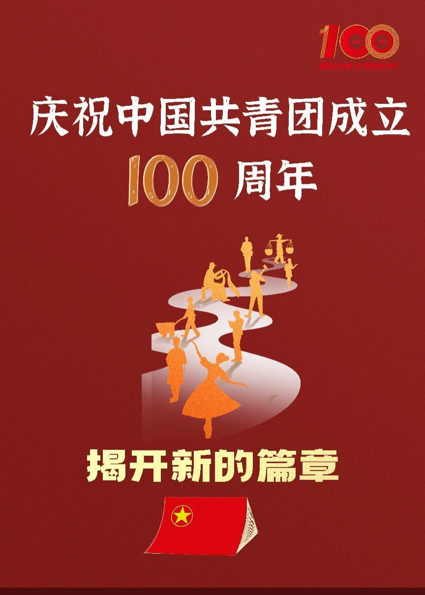 新闻传播学院举办青春心向党建功新时代庆祝中国共青团成立100周年