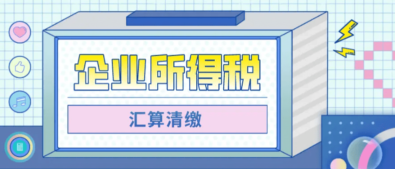 财税法规2021年度企业所得税汇算清缴申报表变化