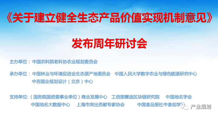 "生态产品价值实现机制意见"发布周年研讨会在京举行_能源研究中心