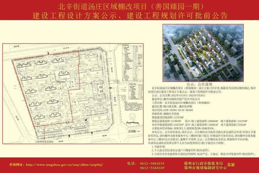 综合开发公司工程名称:北辛街道汤庄区域棚改项目(善国臻园)建设位置