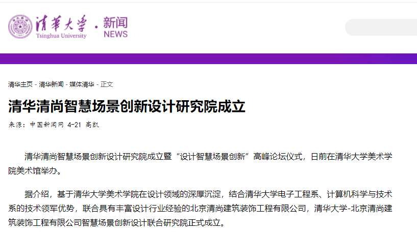 4月19日,清华大学正式宣布成立清华清尚智慧场景创新设计研究院.