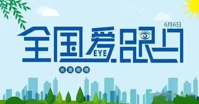 2022 年 6 月 6 日是第 27 个全国"爱眼日,为进一步加强 儿童青少年