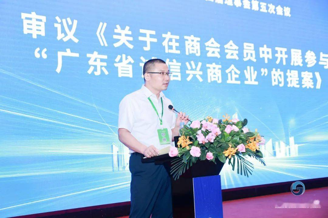 广东省商业联合会第四届理事会第五次会议顺利召开_提案_商会会长