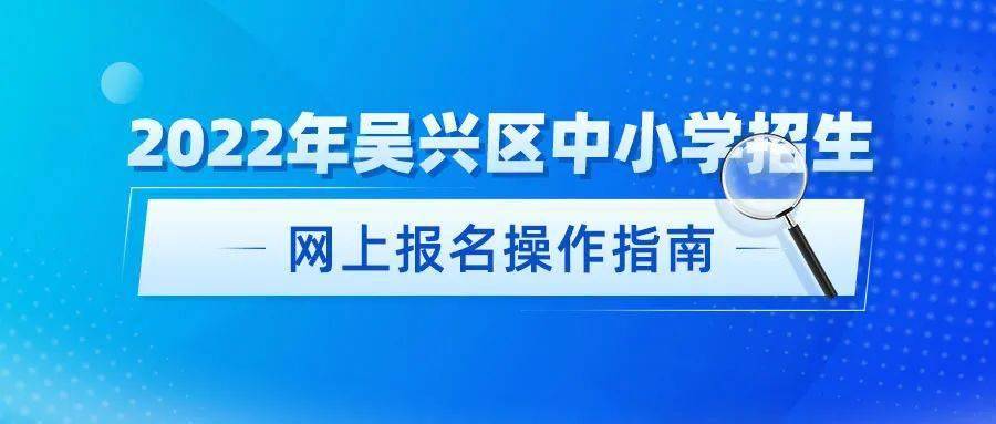 区中小学招生网上报名操作教学视频温馨提示网上预报名登记的开放时间