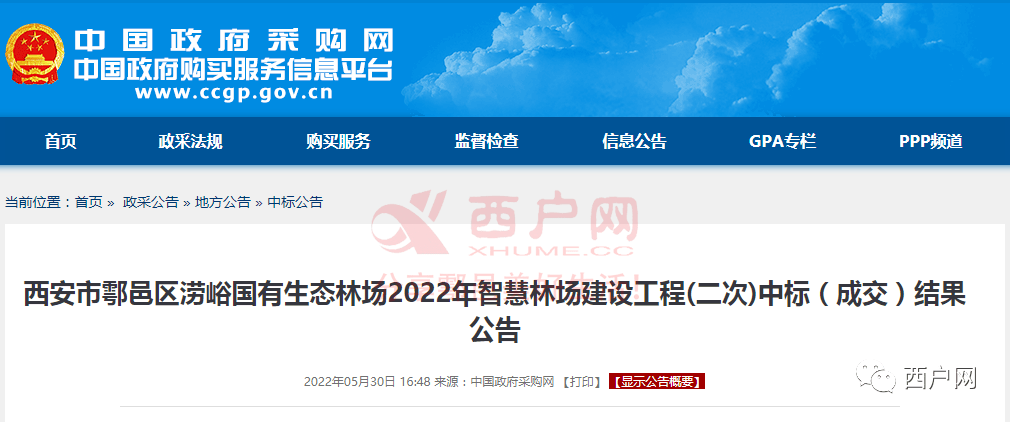 鄠邑区涝峪国有生态林场2022年智慧林场建设工程二次中标成交结果公告