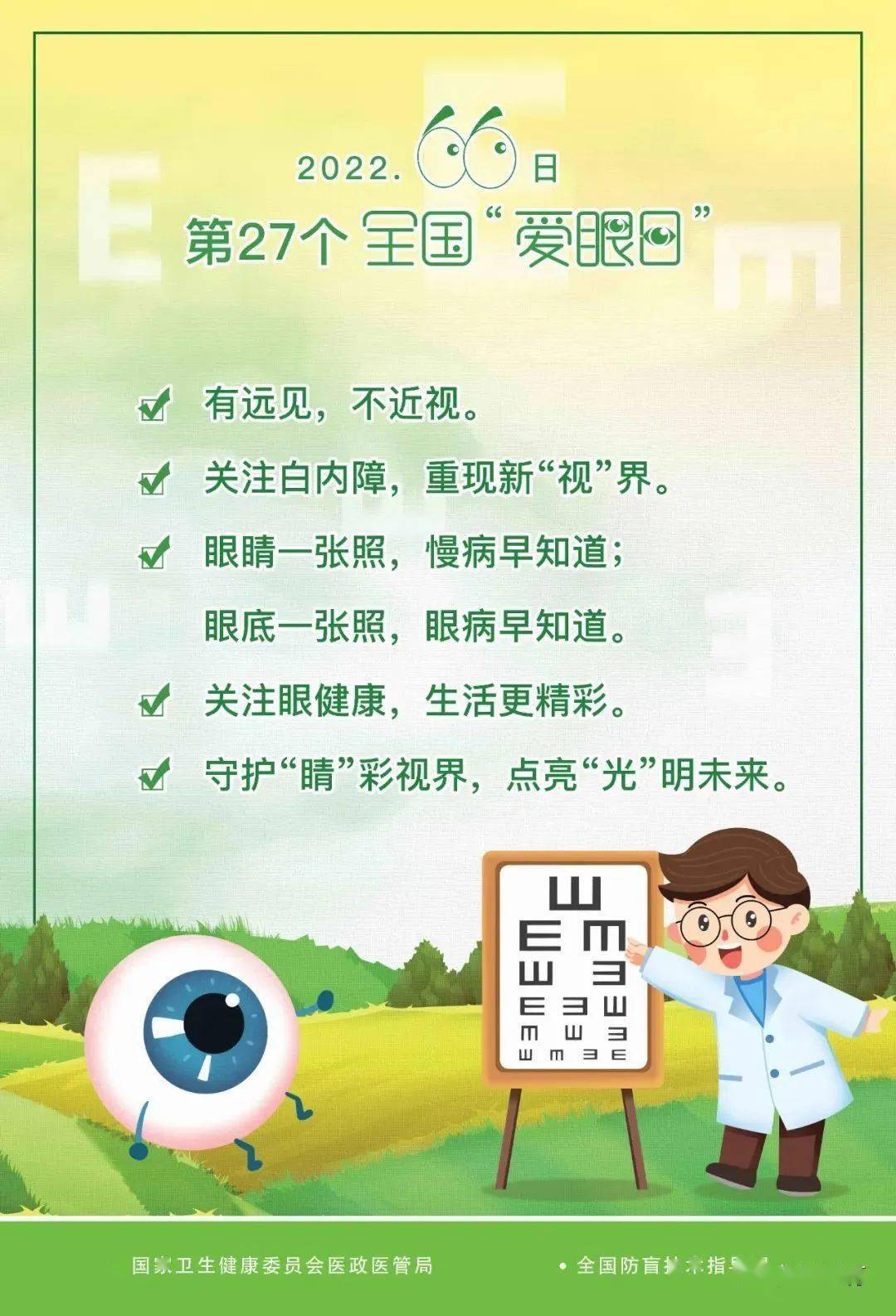 【关注】2022年6月6日 第27个 全国爱眼日 主题:关注普遍眼健康 共筑"