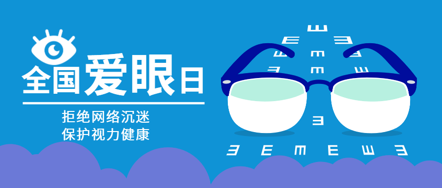 2022全国爱眼日来临之际市卫生健康委发出健康倡议拒绝网络沉迷保护