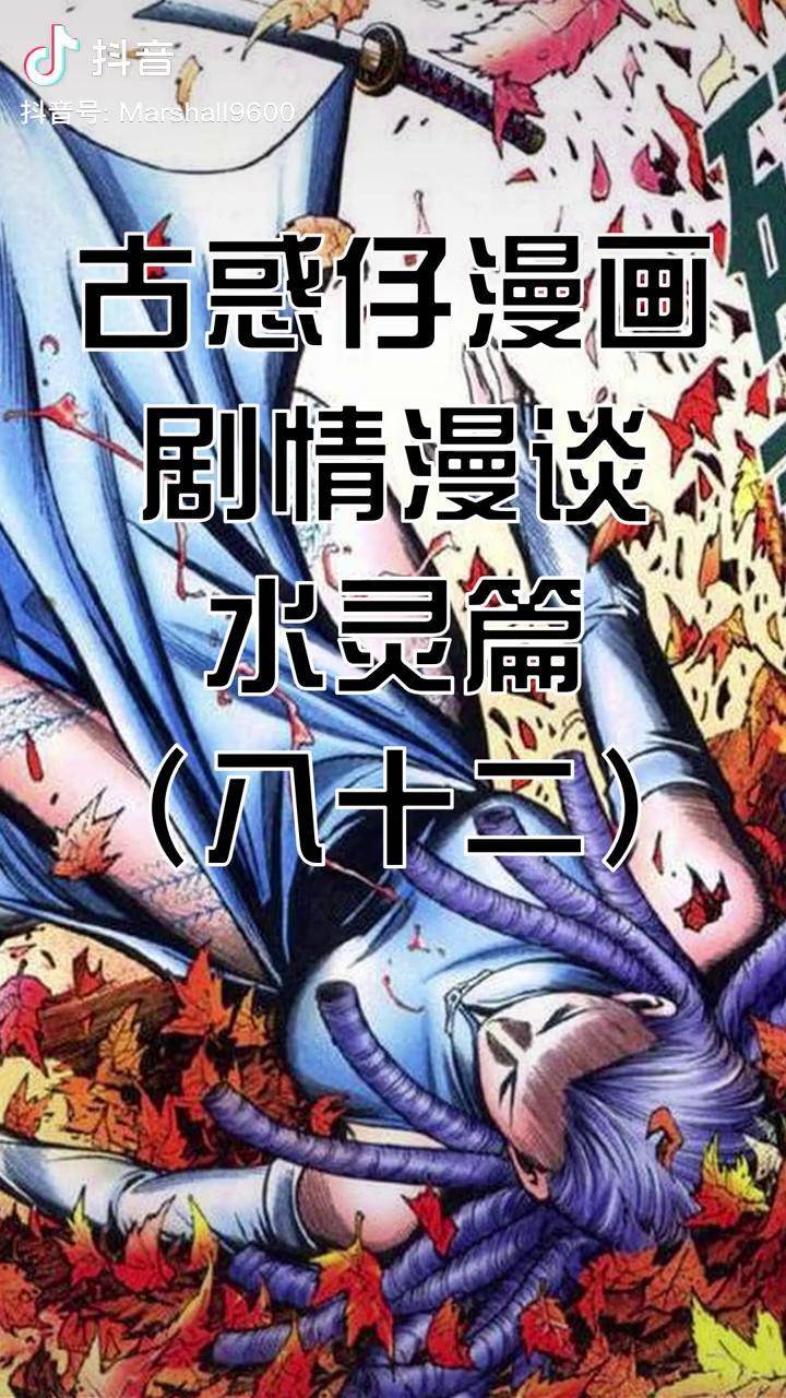 古惑仔漫画】剧情漫谈-水灵篇（八十二）古惑仔漫画香港国漫抖音热门 