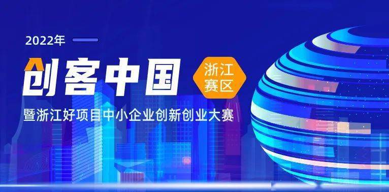 第七届创客中国浙江赛区暨浙江好项目中小企业双创大赛开始报名
