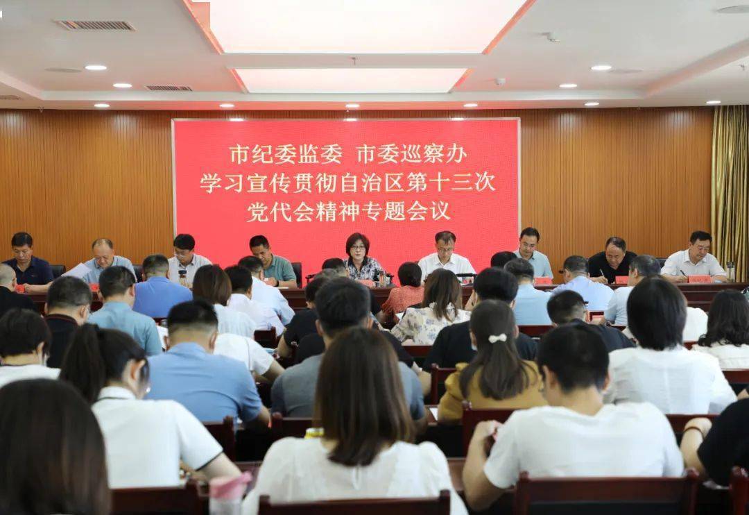 吴忠市纪委监委召开专题会议学习宣传贯彻自治区第十三次党代会精神