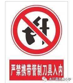 兆麟安全关于严禁携带管制刀具等危险品进校园致家长一封信