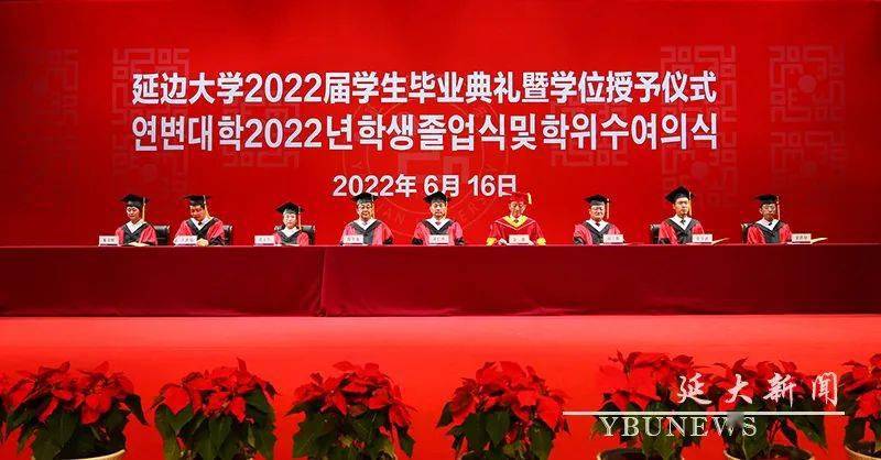 惜别母校真情绻,续写青春奋进篇——延边大学举行2022