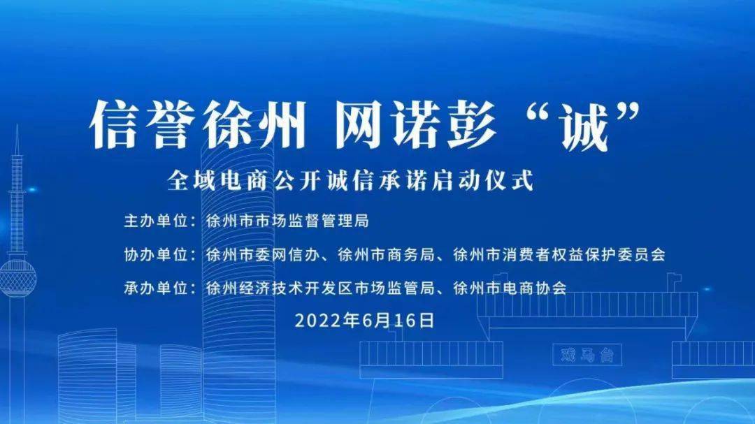 徐州市电子商务协会参与承办徐州全域电商公开诚信承诺活动