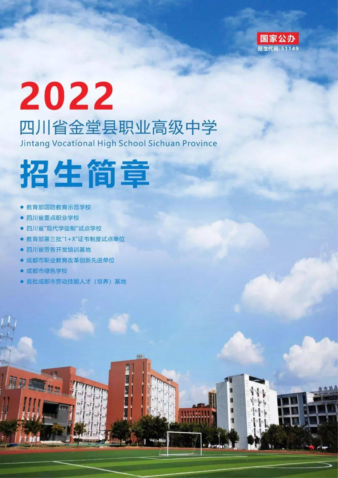 招生指南公办示范省级重点四川省金堂县职业高级中学2022年招生简章