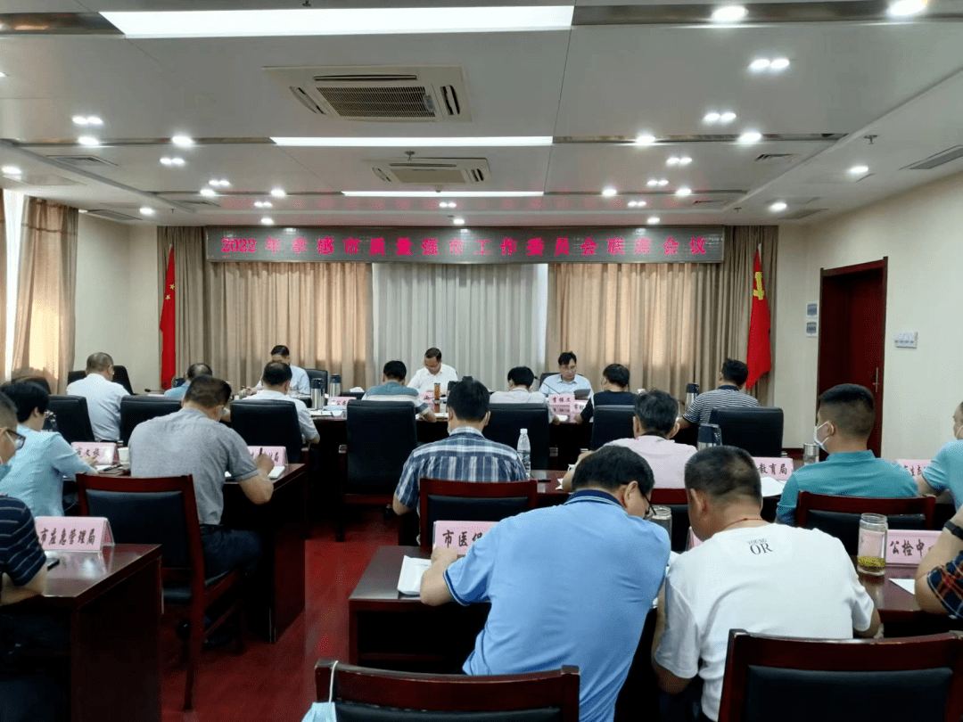 孝感市质强委召开质量强市工作委员会联席会议67_考核_帅逊_市政府