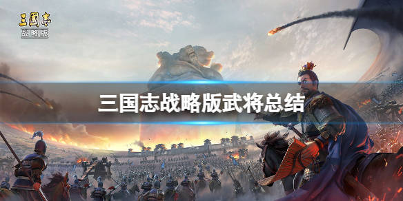 《三国志战略版》三国志战略版吕蒙 三国志战略版武将总结_兵力_白马