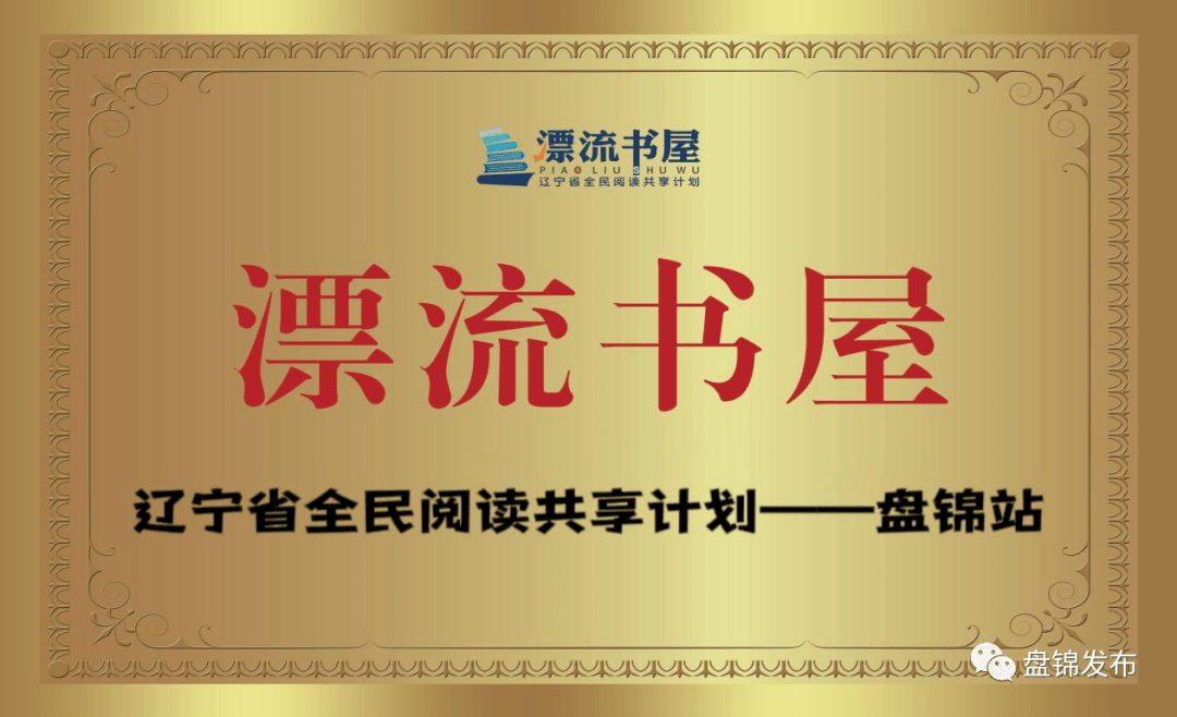 漂流书屋辽宁省全民阅读共享计划盘锦站活动启动