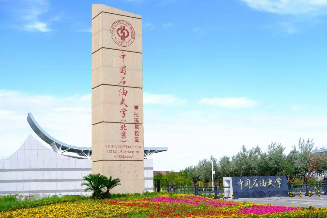 中国石油大学(北京)一校两地(北京,克拉玛依.