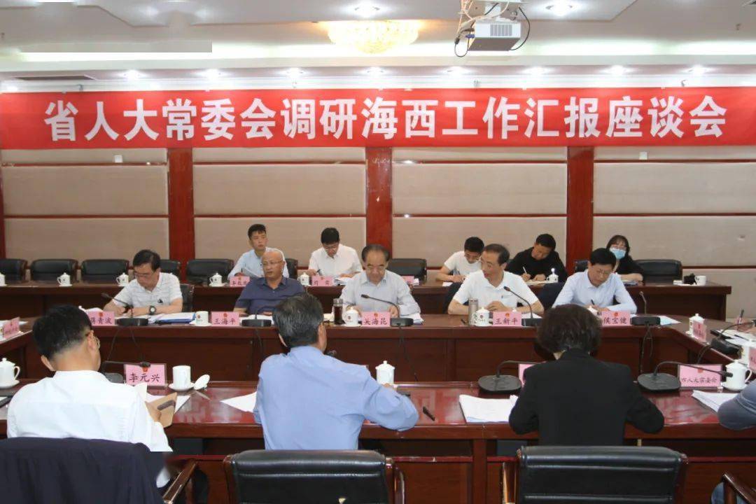 调研座谈会上,州人大常委会副主任李元兴,副州长胡颖琦和德令哈市人大