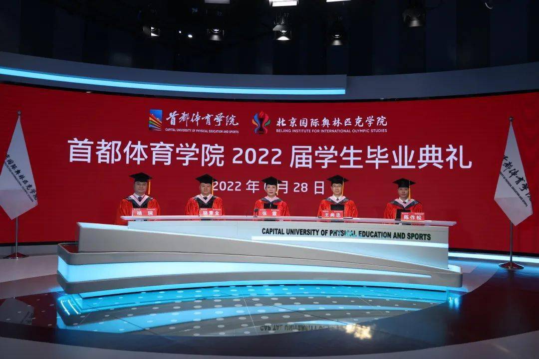 千里共云端丨首都体育学院2022届学生毕业典礼隆重举行