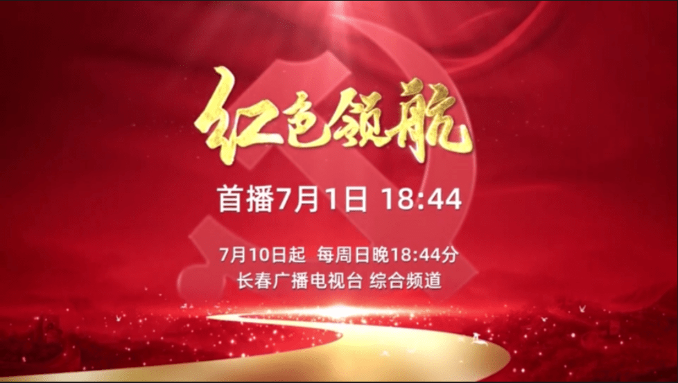 红色领航党建电视栏目7月1日开播