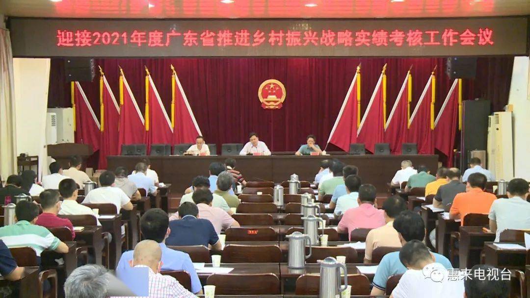 乡村振兴惠来切实做好迎接2021年度广东省推进乡村振兴战略实绩考核