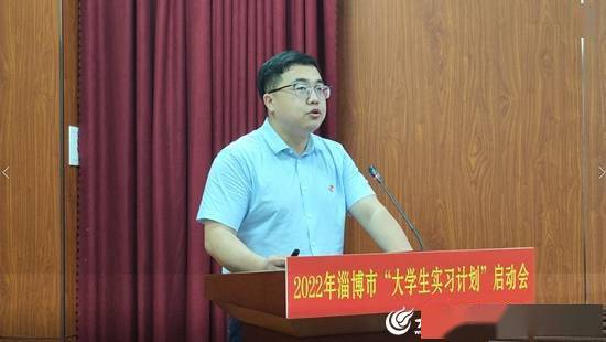 2022年淄博市大学生实习计划启动1600余名大学生参加