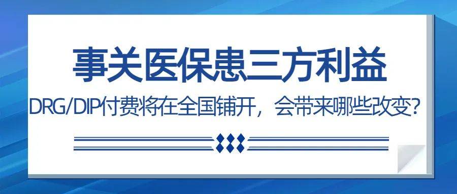 事关医保患三方利益DRG DIP付费将在全国铺开会带来哪些改变 方式 医疗 改革