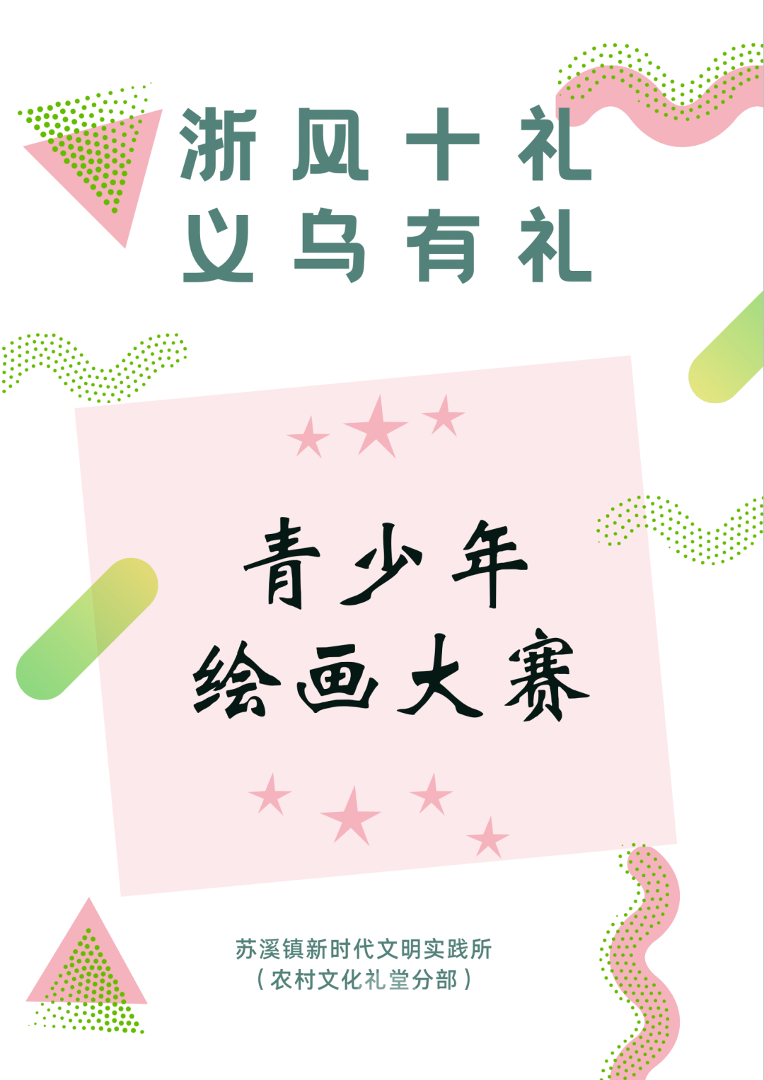 浙风十礼义乌有礼苏溪镇青少年绘画征集大赛开始啦现金好礼等你领