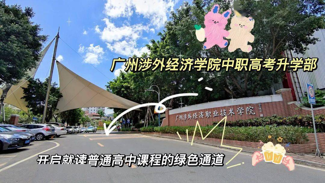 上不了普高,我还想高考读大学怎么办?_中职_高等教育_广州市