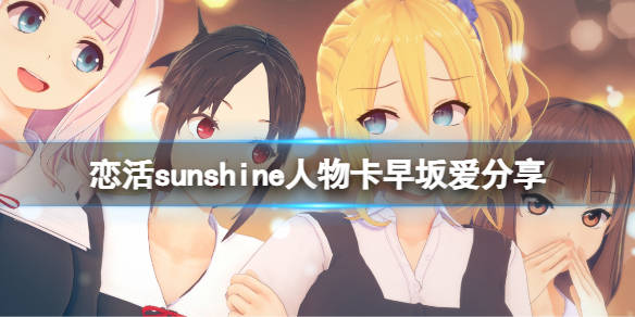 《恋活sunshine》人物卡早坂爱分享 辉夜大小姐早坂爱怎么捏?