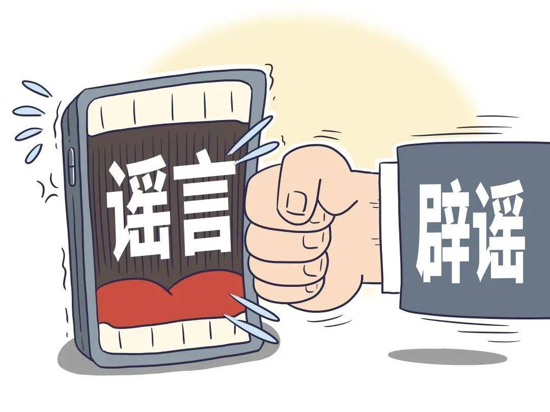 保持头脑清醒,警惕谣言