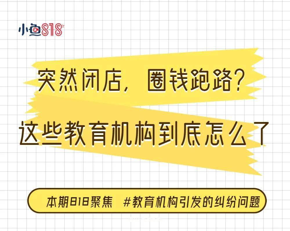 近年来,培训机构破产倒闭,甚至卷款而逃的新闻频现.